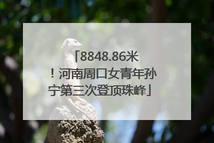 8848.86米！河南周口女青年孙宁第三次登顶珠峰
