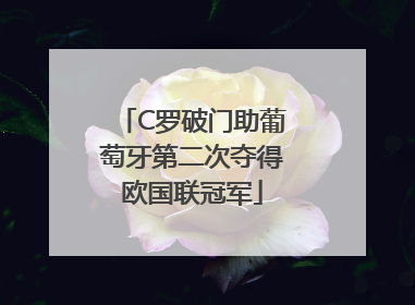 C罗破门助葡萄牙第二次夺得欧国联冠军
