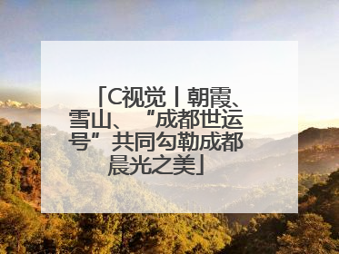 C视觉丨朝霞、雪山、“成都世运号”共同勾勒成都晨光之美
