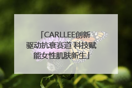 CARLLEE创新驱动抗衰赛道 科技赋能女性肌肤新生