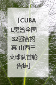 CUBAL男篮全国32强赛揭幕 山西三支球队首轮告捷
