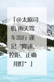 @太原司机 雨天驾车出行 谨记“降速、控距、正确用灯”