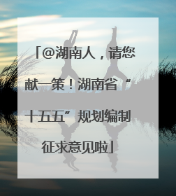@湖南人，请您献一策！湖南省“十五五”规划编制征求意见啦
