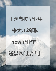 @高校毕业生 来大江新闻show毕业季 送景区门票！