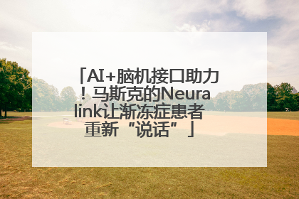 AI+脑机接口助力！马斯克的Neuralink让渐冻症患者重新“说话”