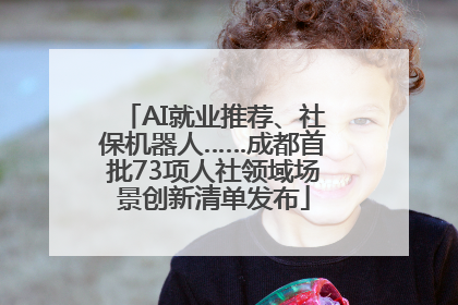 AI就业推荐、社保机器人……成都首批73项人社领域场景创新清单发布