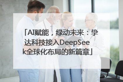 AI赋能，绿动未来：挚达科技接入DeepSeek全球化布局的新篇章