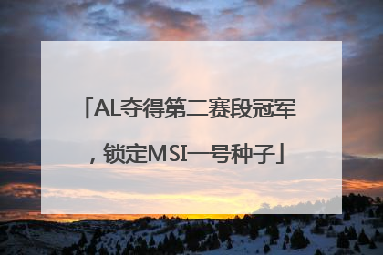 AL夺得第二赛段冠军，锁定MSI一号种子