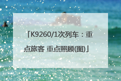 K9260/1次列车：重点旅客 重点照顾(图)
