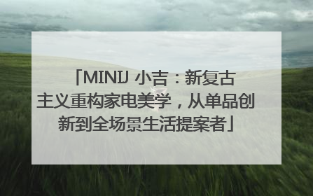 MINIJ 小吉：新复古主义重构家电美学，从单品创新到全场景生活提案者