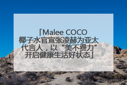 Malee COCO椰子水官宣张凌赫为亚太代言人，以“美不费力”开启健康生活好状态