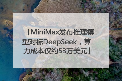 MiniMax发布推理模型对标DeepSeek，算力成本仅约53万美元