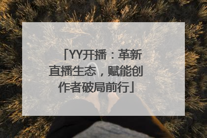 YY开播：革新直播生态，赋能创作者破局前行