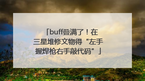 buff叠满了！在三星堆修文物得“左手握焊枪右手敲代码”